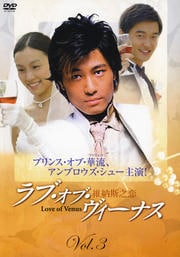 ラブ・オブ・ヴィーナス Vol.3