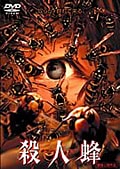 殺人蜂 キラー・ビー