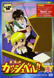 金色のガッシュベル!! Level-2 9
