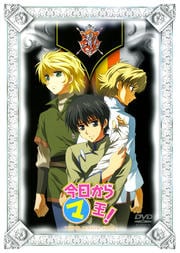 今日からマ王! THIRD SEASON VOL.3