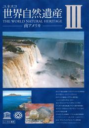 ユネスコ 世界自然遺産 III 南アメリカ