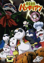 魔豆奇伝パンダリアン 8 小林由美子 映画の宅配dvdレンタルならgeo 魔豆奇伝パンダリアン 8 小林由美子 映画の宅配dvdレンタルならgeo