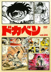 ドカベン vol.24