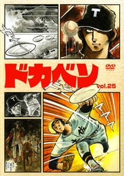 ドカベン vol.25