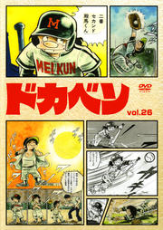 ドカベン vol.26