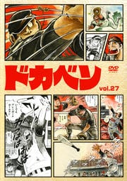 ドカベン vol.27