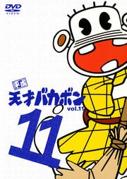 平成天才バカボン vol.11