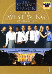 ザ・ホワイトハウス <セカンド・シーズン> 1
