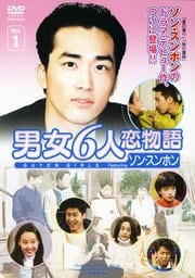 男女6人恋物語 Featuring ソン・スンホン Vol.1