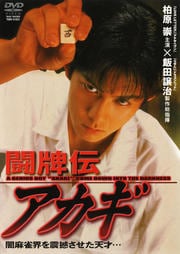 真 雀鬼6 桜井章一 映画の宅配dvdレンタルならgeo