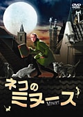 ネコのミヌース