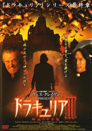ドラキュリアIII 鮮血の十字架