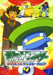ポケットモンスター アドバンスジェネレーション 第4巻