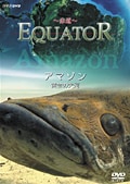 EQUATOR 〜赤道〜 アマゾン 黄金の大河