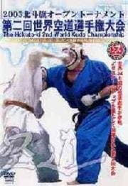 2005北斗旗オープントーナメント 第二回世界空道選手権大会