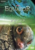 EQUATOR 〜赤道〜 東南アジア 巨木の帝国
