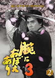 腕におぼえあり 3 第2巻