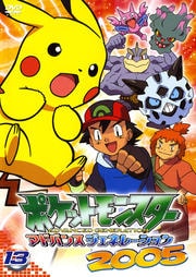 ポケットモンスター アドバンスジェネレーション 2005 第13巻