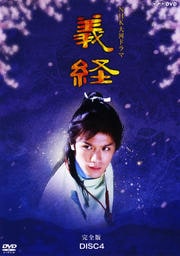 NHK大河ドラマ 義経 完全版 DISC 4