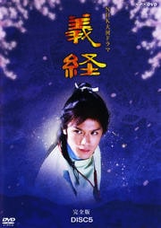 NHK大河ドラマ 義経 完全版 DISC 5