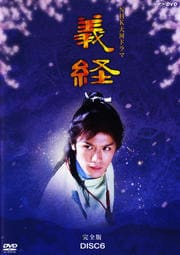 NHK大河ドラマ 義経 完全版 DISC 6