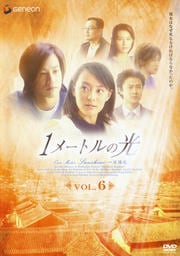 1メートルの光 Vol.6