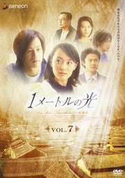 1メートルの光 Vol.7