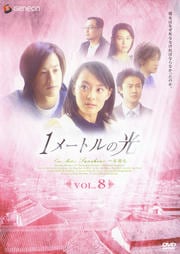 1メートルの光 Vol.8