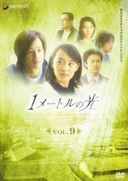 1メートルの光 Vol.9