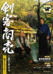 剣客商売 第4シリーズ 東海道見附宿/誘拐