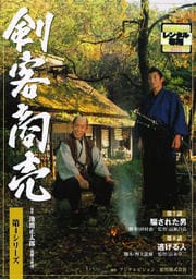 剣客商売 第4シリーズ 騙された男/逃げる人