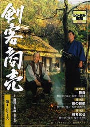 剣客商売 第4シリーズ 勝負/剣の師弟/待ち伏せ