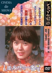 しあわせの一番星