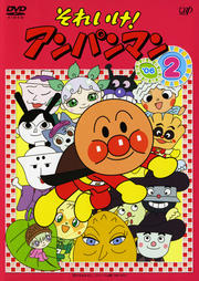 それいけ!アンパンマン '06 2