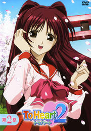 To Heart2 第2巻