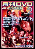 月刊DVD よしもと本物流 赤版 2006 2月号 Vol.8