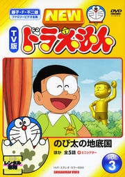 New Tv版 ドラえもん Vol 141 水田わさび Dvdレンタル ぽすれん