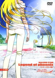 カレイドスター Legend of phoenix ~レイラ・ハミルトン物語~