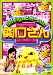 関口さんII