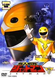 鳥人戦隊ジェットマン VOL.6