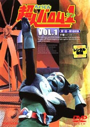 超人バロム・1 VOL.1