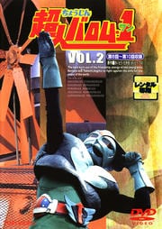 超人バロム・1 VOL.2