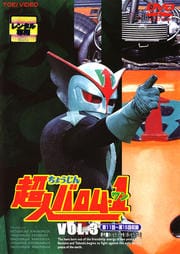 超人バロム・1 VOL.3
