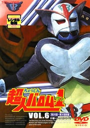 超人バロム・1 VOL.6
