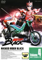 仮面ライダーBLACK VOL.4