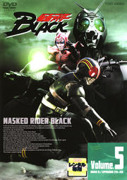 仮面ライダーBLACK VOL.5