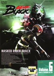仮面ライダーBLACK VOL.6