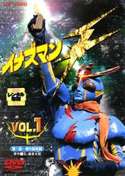 イナズマンF VOL.1