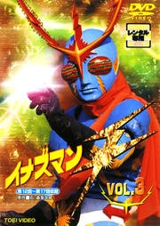 イナズマンF VOL.3