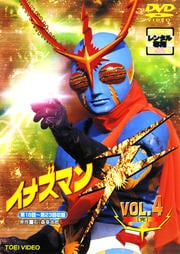 イナズマンF VOL.4<完>